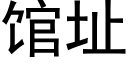 馆址 (黑体矢量字库)