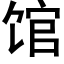 馆 (黑体矢量字库)