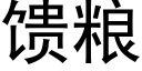 饋糧 (黑體矢量字庫)