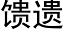 饋遺 (黑體矢量字庫)