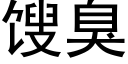 馊臭 (黑体矢量字库)