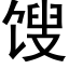 馊 (黑体矢量字库)