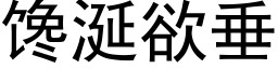 馋涎欲垂 (黑体矢量字库)