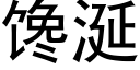 馋涎 (黑体矢量字库)