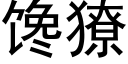 饞獠 (黑體矢量字庫)