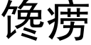 馋痨 (黑体矢量字库)