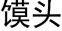 馍头 (黑体矢量字库)