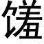 馐 (黑體矢量字庫)