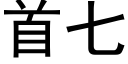 首七 (黑体矢量字库)