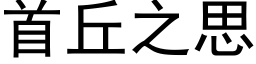 首丘之思 (黑體矢量字庫)