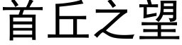 首丘之望 (黑體矢量字庫)