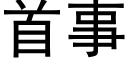 首事 (黑体矢量字库)