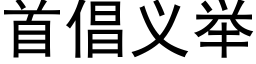 首倡义举 (黑体矢量字库)