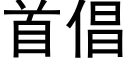 首倡 (黑体矢量字库)