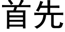 首先 (黑体矢量字库)