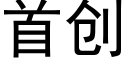 首创 (黑体矢量字库)