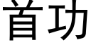 首功 (黑体矢量字库)