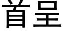 首呈 (黑体矢量字库)