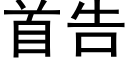 首告 (黑体矢量字库)