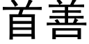 首善 (黑体矢量字库)