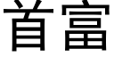 首富 (黑體矢量字庫)