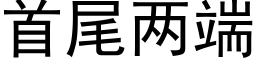 首尾两端 (黑体矢量字库)