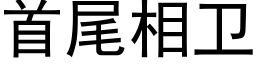 首尾相卫 (黑体矢量字库)