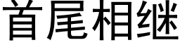 首尾相继 (黑体矢量字库)