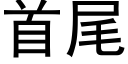 首尾 (黑體矢量字庫)