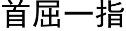 首屈一指 (黑体矢量字库)