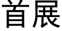 首展 (黑體矢量字庫)