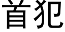 首犯 (黑體矢量字庫)