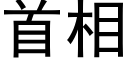 首相 (黑體矢量字庫)