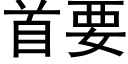 首要 (黑体矢量字库)