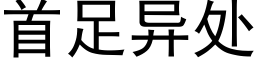 首足异处 (黑体矢量字库)