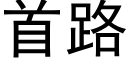 首路 (黑体矢量字库)