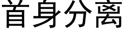 首身分离 (黑体矢量字库)