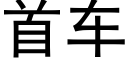 首车 (黑体矢量字库)