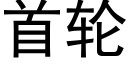 首轮 (黑体矢量字库)