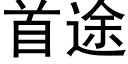 首途 (黑體矢量字庫)