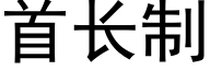 首长制 (黑体矢量字库)