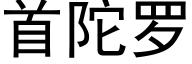 首陀羅 (黑體矢量字庫)