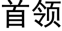 首領 (黑體矢量字庫)