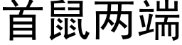 首鼠两端 (黑体矢量字库)