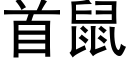 首鼠 (黑体矢量字库)