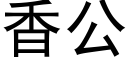 香公 (黑体矢量字库)