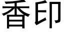 香印 (黑体矢量字库)