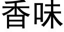 香味 (黑體矢量字庫)