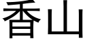 香山 (黑體矢量字庫)