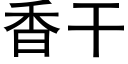 香幹 (黑體矢量字庫)